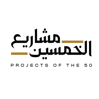 "مشاريع الخمسين" تعزز نمو الاقتصاد الوطني