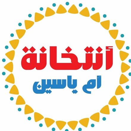 "أنتخانة أم ياسين" التميز للطعام البيتي  