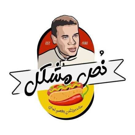 "نص مشكل" مطعم للوجبات السريعة ببورسعيد