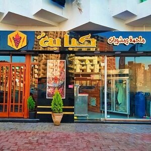 كبابة من أشهر مطاعم المشويات بطنطا