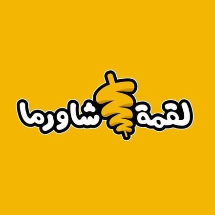 لقمة شاورما يفتح باب الفرنشايز 