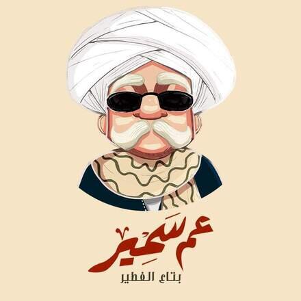 عم سمير يعلن عن قرب افتتاح فرعه بالخبر