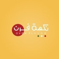 نكهة فرن - OVEN FLAVOR