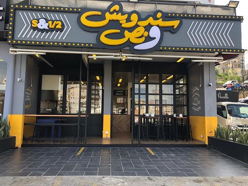 سندويش ونص