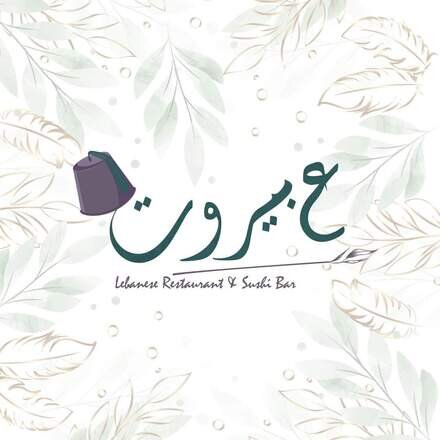 ع بيروت مطعم متخصص في الأكلات اللبنانية