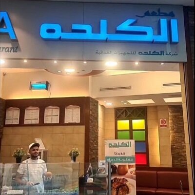 "الكلحة".. أطباق عربية بنكهة خاصة 