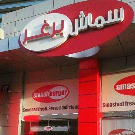 "سماش برجر" وجهة عشاق الهمبرجر 