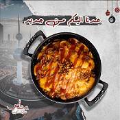 "بيت أمي".. الوجبات الكويتية التراثية