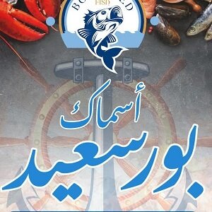 مطعم "بورسعيد"...أطباق بحرية مميزة