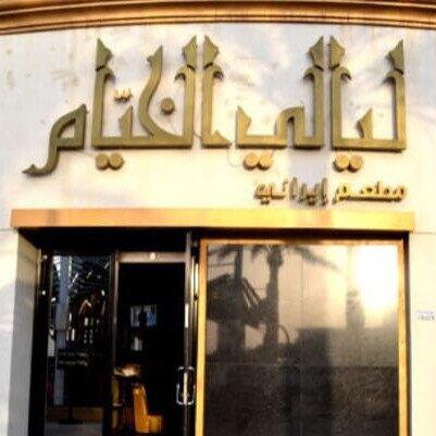 "ليالي الخيام"يقدم أصناف الطعام الإيراني