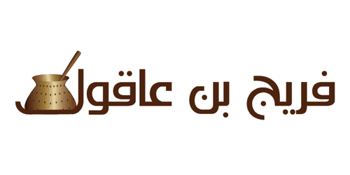 فريج بن عاقول