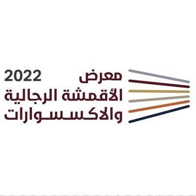 أول معرض للأقمشة الرجالية والاكسسوارات  