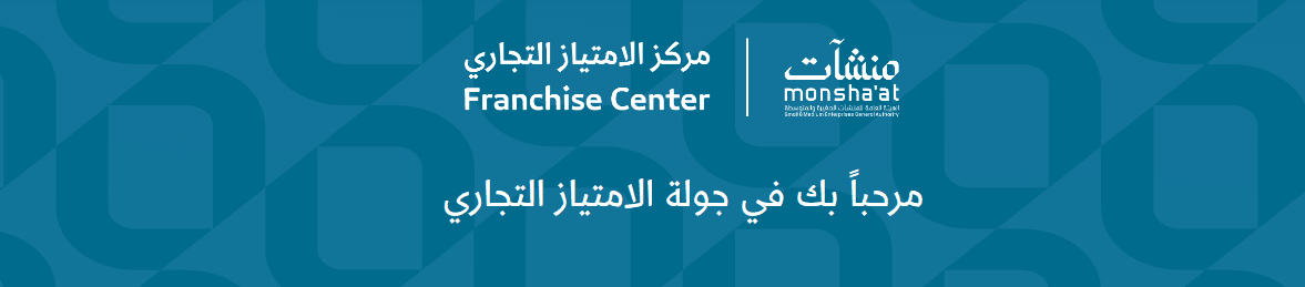 جولة الامتياز التجاري في المدينة المنورة