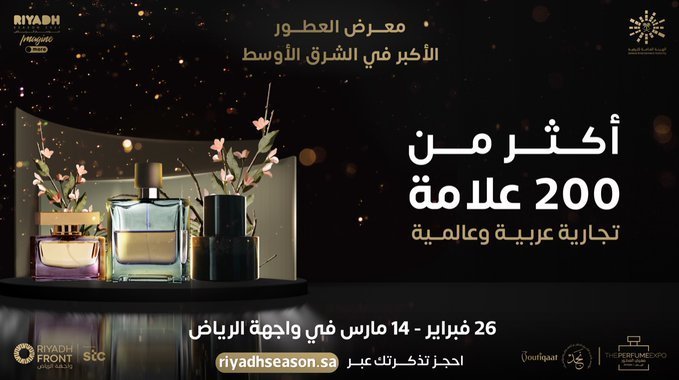 معرض العطور واجهة الرياض 2022
