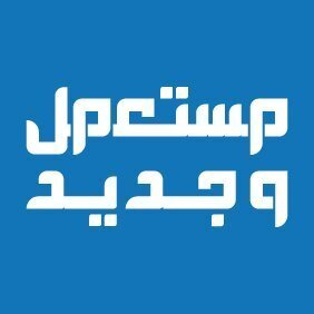  "مستعمل وجديد" الأسرع نمواً بالسعودية