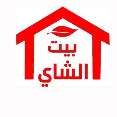 فرع جديد لبيت الشاي في الدمام 