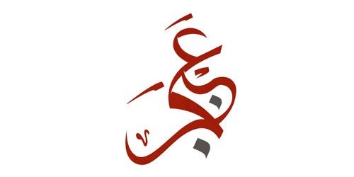 عَنْجَر
