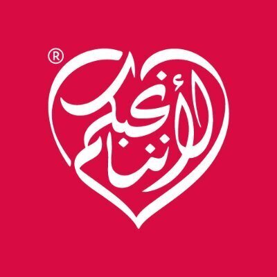  معمل عبداللطيف جميل لمكافحة الفقر