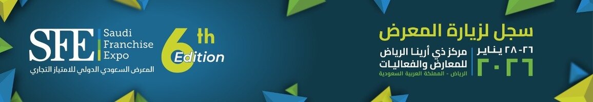 المـــعــرض الســـعــودي الـدولـي لـلامــتـــيــاز التــجــاري