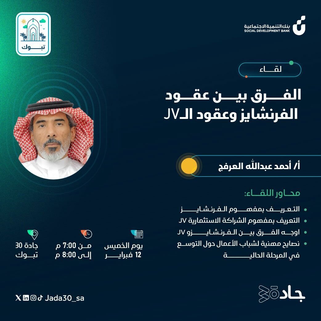 جادة 30تستضيف المستشار العرفج في تبوك 