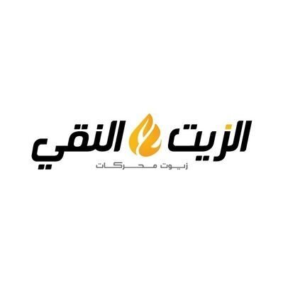 الزيت النقي.jpg
