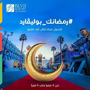 دخول مجاني لبوليڤارد رياض سيتي