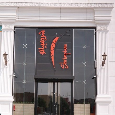 "شرمبيانو" يدخل مجال التوسع بالفرنشايز