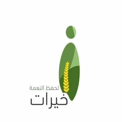 شراكة فورسيزونز الرياض وخيرات لحفظ النعمة 