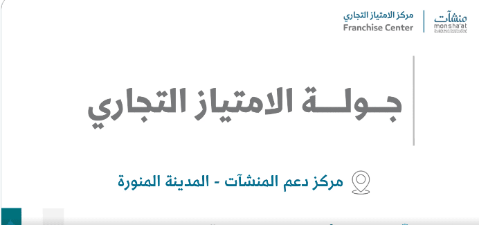 "جولة الامتياز التجاري" في المدينة المنورة