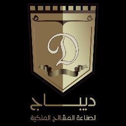  " أعمال ديباج للمشالح " يحتفل بالتأسيس  