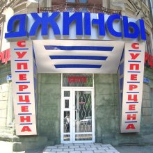 Джинси Суперціна борються з кризою