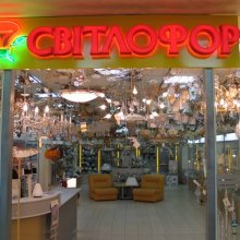 Нове місце для Світлофора